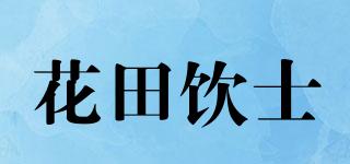 花田饮士品牌logo