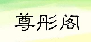 尊彤阁品牌logo