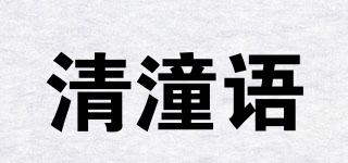 清潼语品牌logo