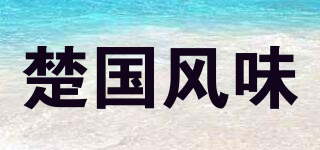 楚国风味品牌logo