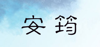 安筠品牌logo