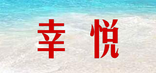 幸悦品牌logo