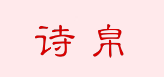 诗帛品牌logo