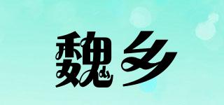 魏乡品牌logo
