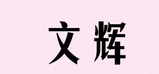 文辉品牌logo