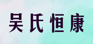 吴氏恒康品牌logo