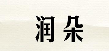 润朵品牌logo