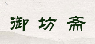 御坊斋品牌logo