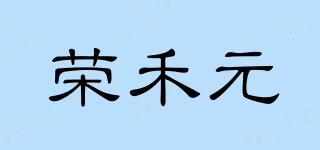 荣禾元品牌logo