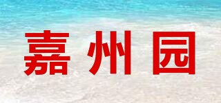 嘉州园品牌logo