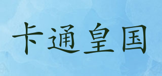 卡通皇国品牌logo