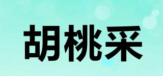 胡桃采品牌logo