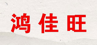 HJW/鸿佳旺品牌logo