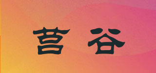 莒谷品牌logo
