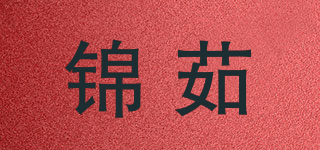 锦茹品牌logo