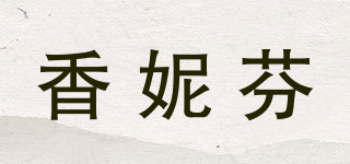 香妮芬品牌logo