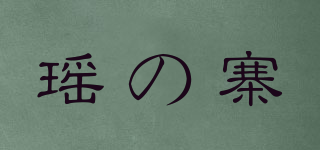 瑶の寨品牌logo