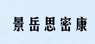 景岳思密康品牌logo