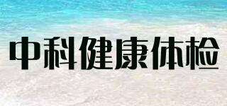 中科健康体检品牌logo