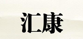 hcan/汇康品牌logo