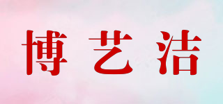 博艺洁品牌logo