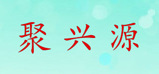 聚兴源品牌logo