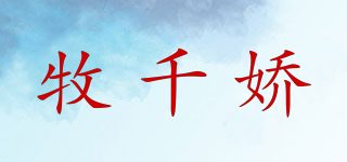 牧千娇品牌logo