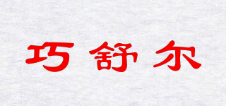巧舒尔品牌logo