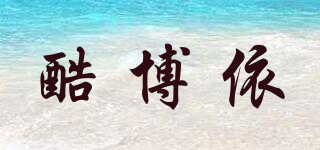 酷博依品牌logo