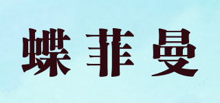 蝶菲曼品牌logo