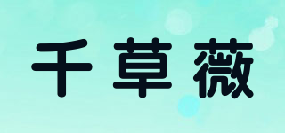 千草薇品牌logo