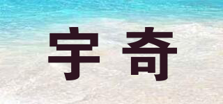 宇奇品牌logo