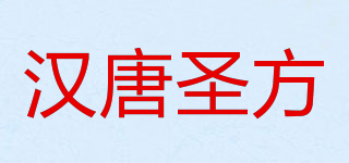 汉唐圣方品牌logo