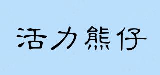 ACTIVEBEAR/活力熊仔品牌logo