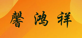 馨鸿祥品牌logo
