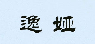 逸娅品牌logo