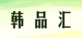 韩品汇品牌logo