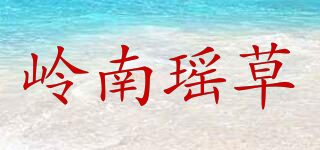 岭南瑶草品牌logo