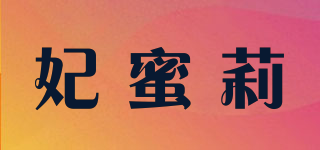 妃蜜莉品牌logo