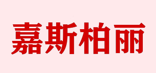 嘉斯柏丽品牌logo