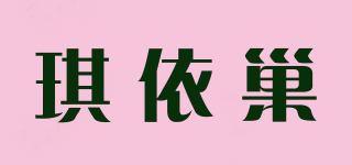 琪依巢品牌logo