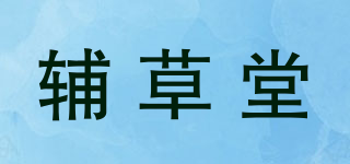 辅草堂品牌logo