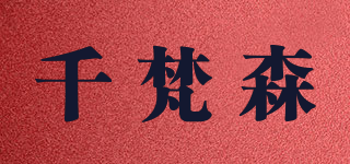 千梵森品牌logo