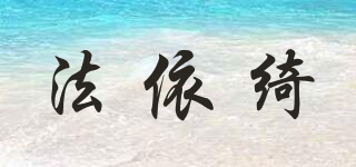 法依绮品牌logo