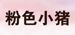 pinkpig/粉色小猪品牌logo