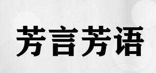 芳言芳语品牌logo