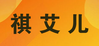 祺艾儿品牌logo