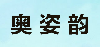 奥姿韵品牌logo