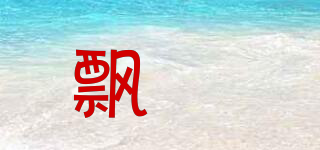 飘玥品牌logo