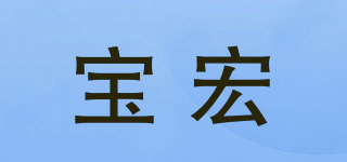 宝宏品牌logo